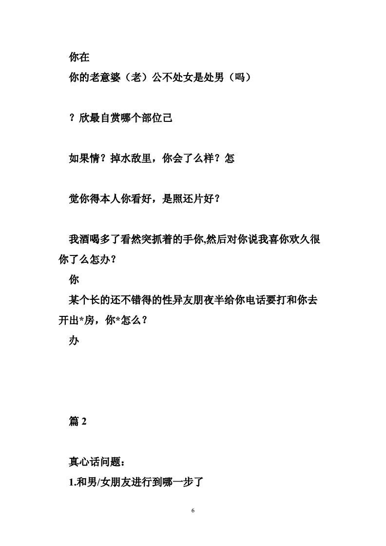 3、真心话问女生什么问题比较跟污？