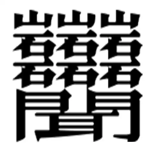 3、中国最难写的字?