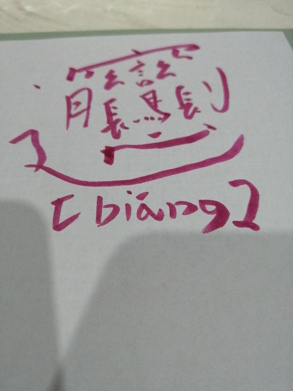 2、中国最难写的22个字怎么读？