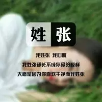 3、想找个带张字的微信名好听的微信名字个性微信昵称大全