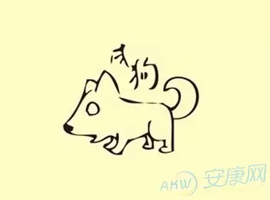 4、年属狗是什么命