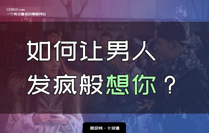 2、什么信息让男人更想你