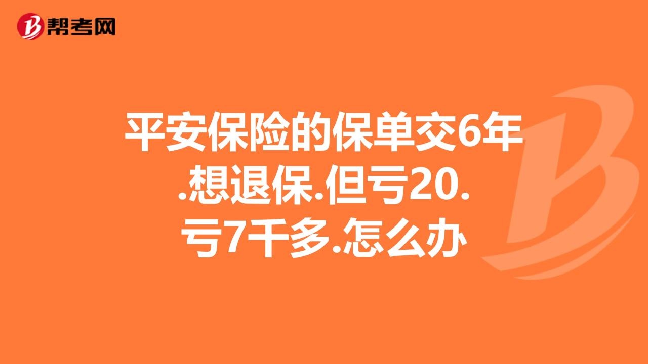 2、购买了平安福保险，一年交元，交了一年，现在要退保能退多少钱？