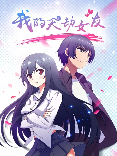 3、什么软件可以免费看我的天劫女友动漫全集？