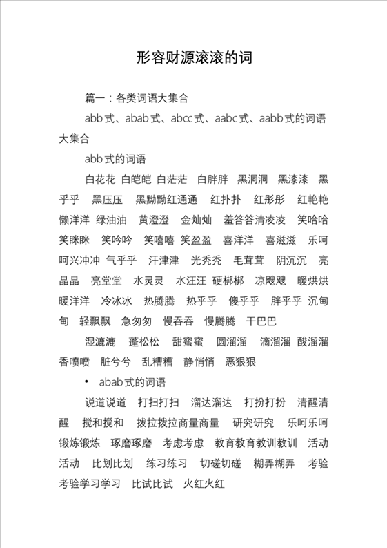 2、形容“财气”的成语有哪些？