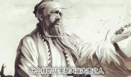 3、大富大贵的八字特征 什么八字必大富