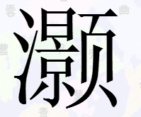 2、三点水旁的字有哪些哪些字寓意好？
