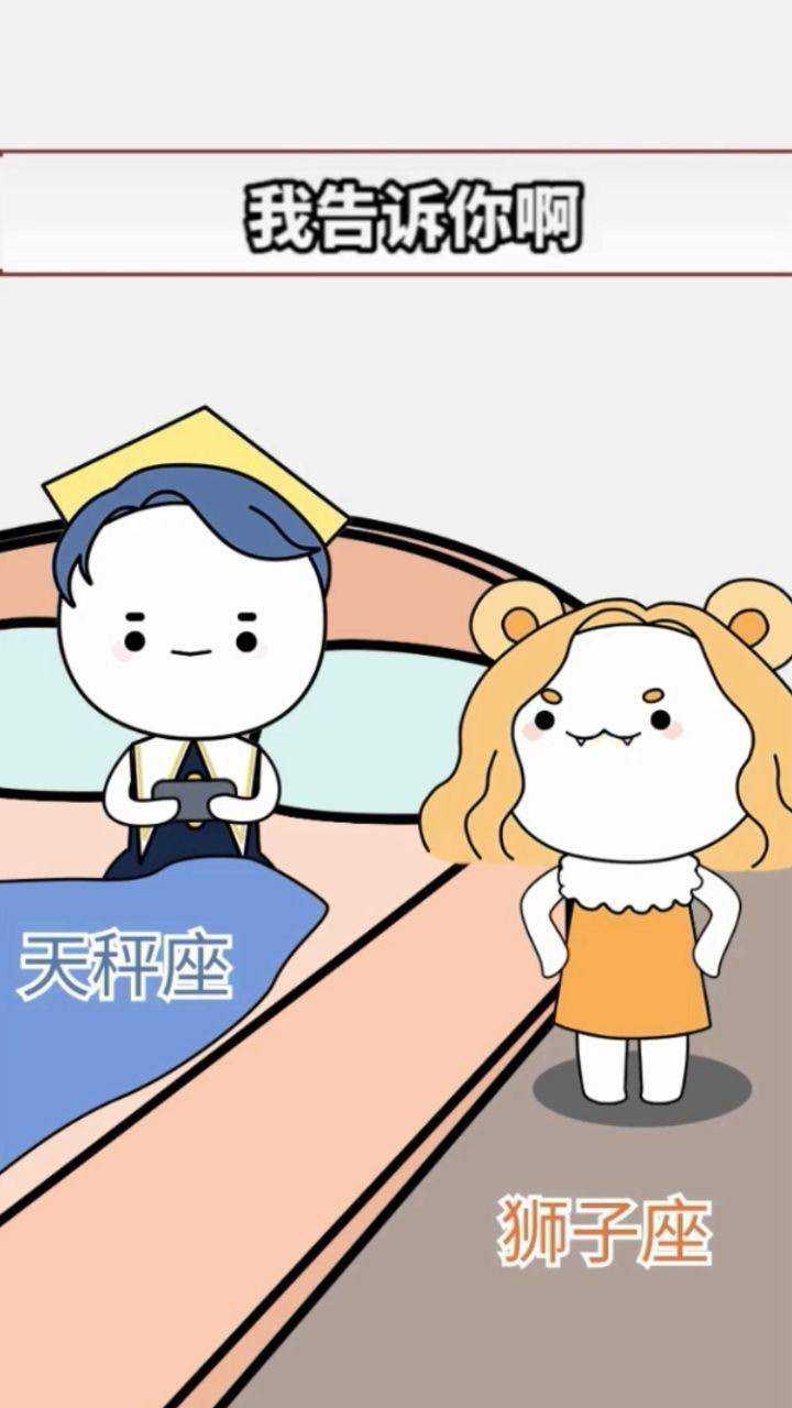 2、【天秤座的**】 1、天秤是**能够读心的星座 2、**能够和水瓶聊天的星座 3、**能够毁掉狮子的星座