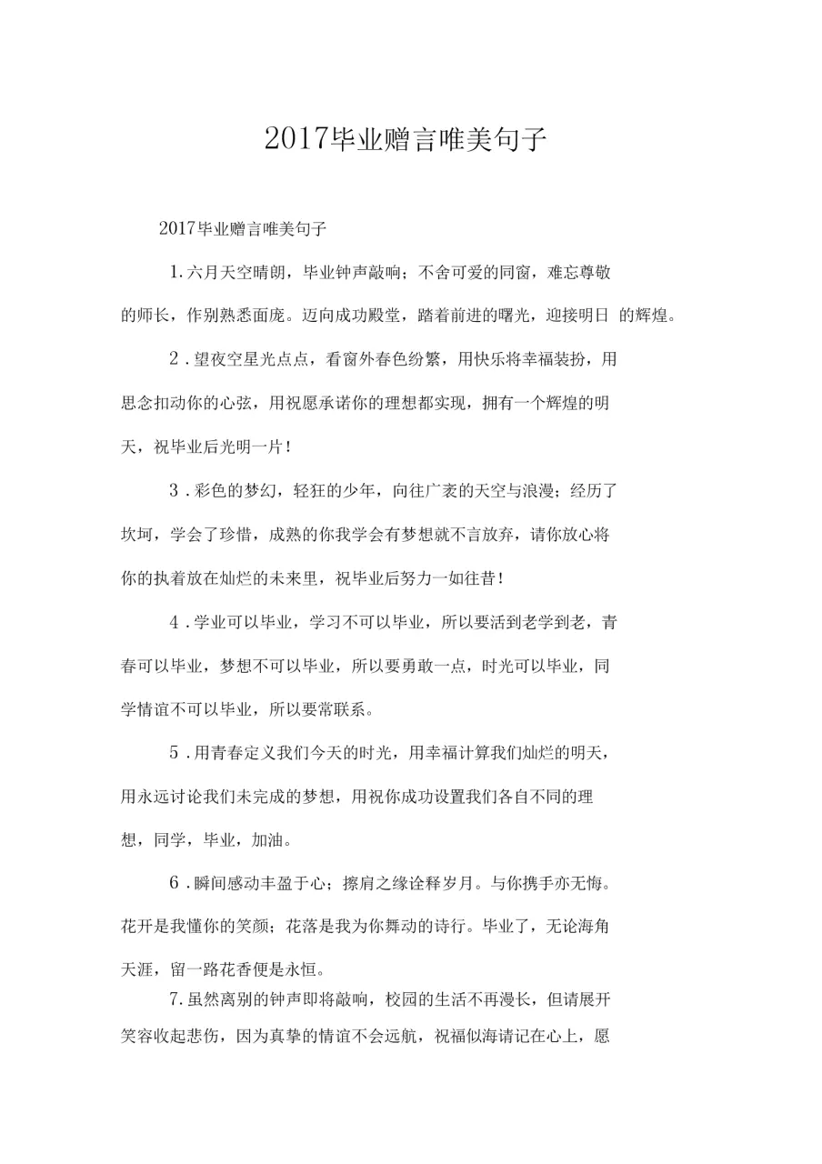 3、毕业季，有哪些简短而又美好的临别赠言？