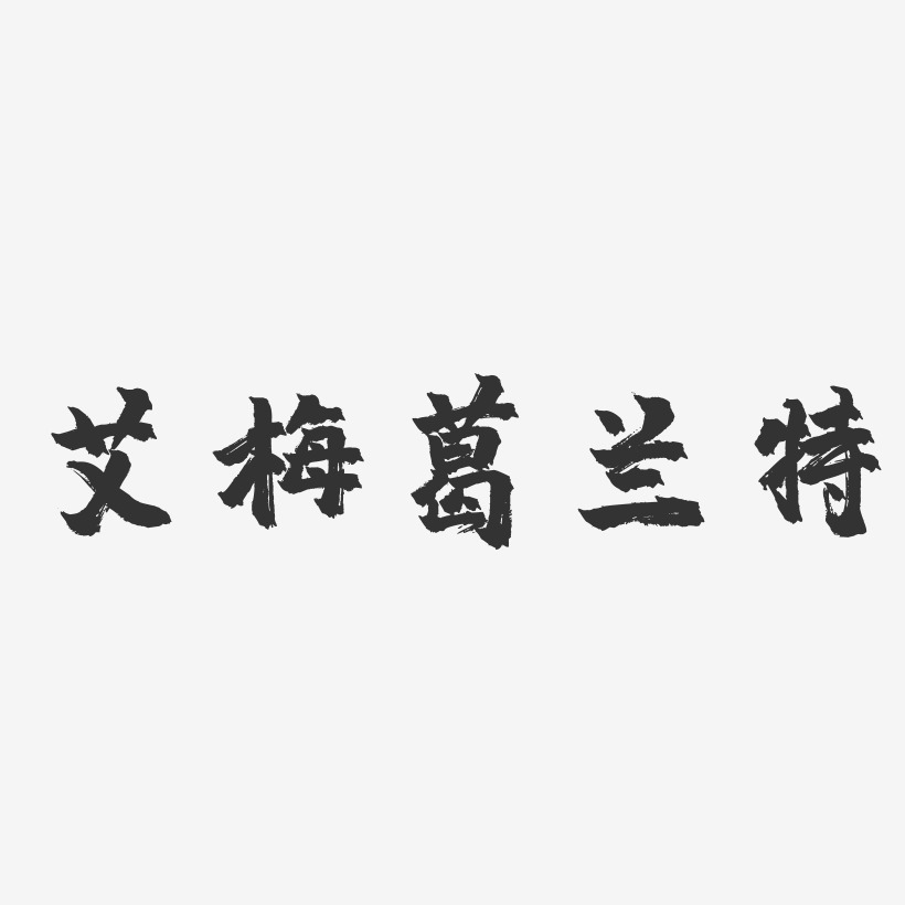 2、抖音带梅字的洋气名字