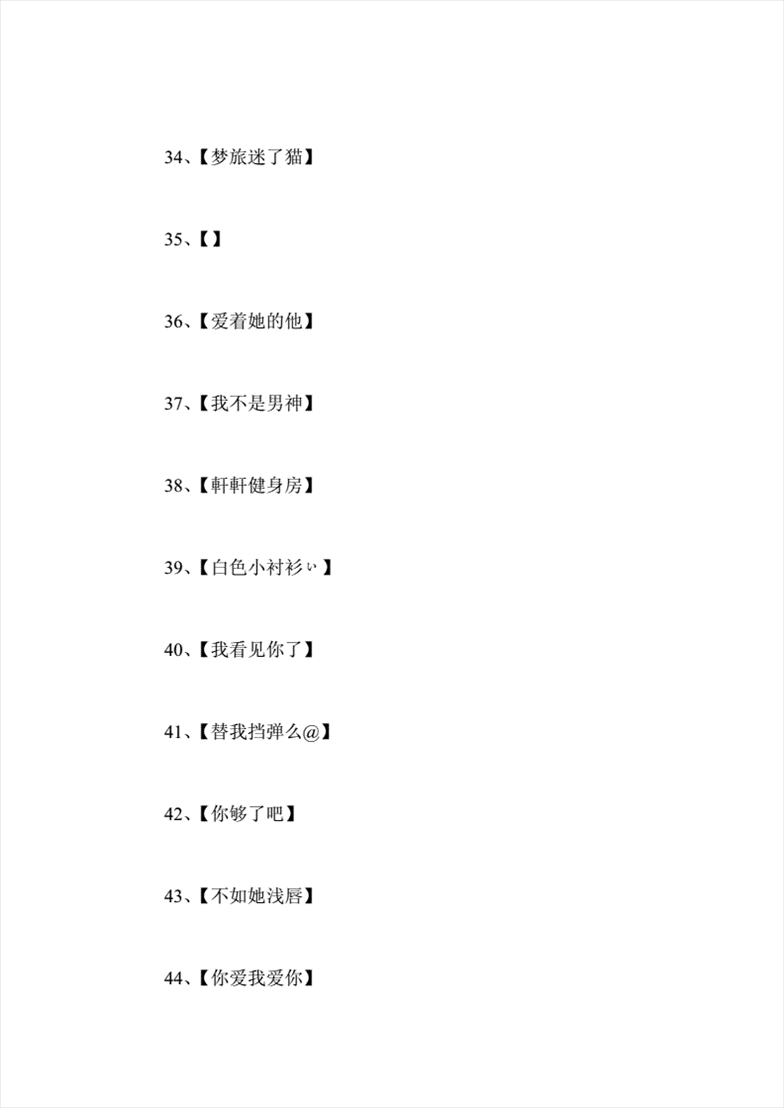 2、污到爆的网名6个字