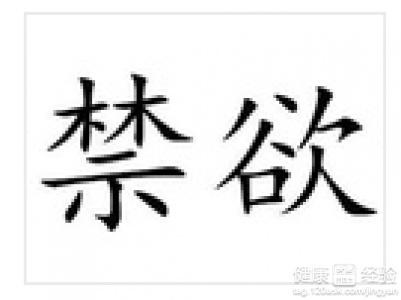 2、sy一年半,有点肾虚的症状,禁欲后不食疗的话大概需要多长时间来恢复