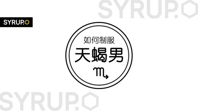 1、怎么管理天蝎座男生啊？