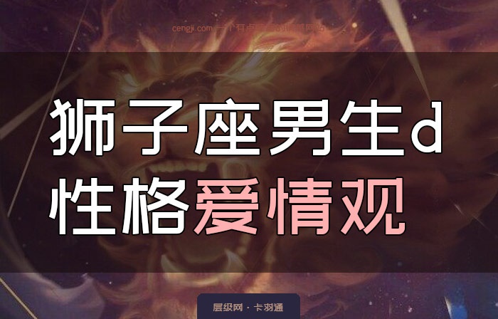 2、偶羞涩的想知道狮子男在床上是怎样的