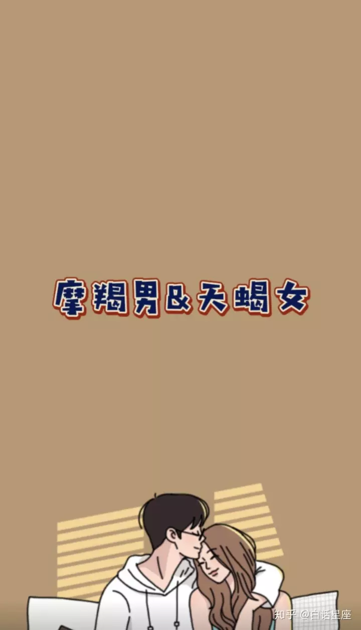 4、如果一个天蝎男愿意跟你睡一起那代表什么