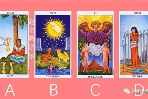 3、最准的塔罗牌测试