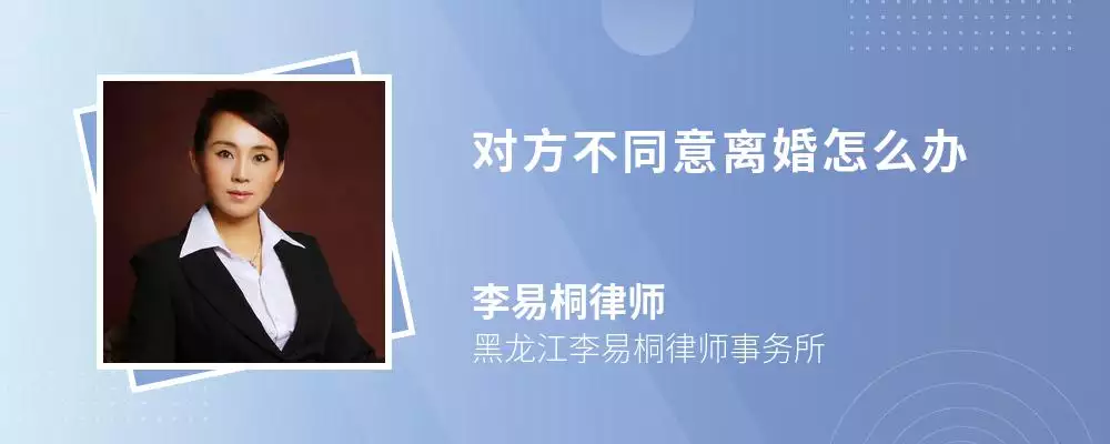 3、想离婚男方不同意怎么办?