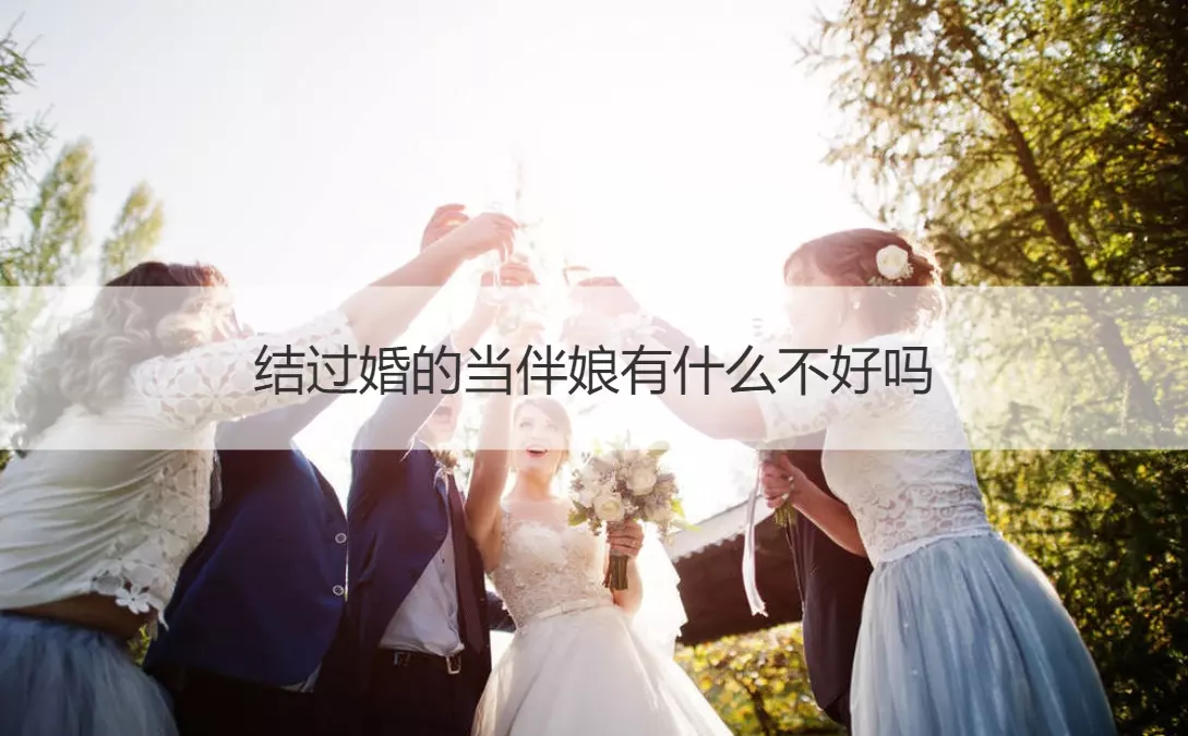 4、给怀孕的新娘当伴娘会对自己不吉利吗