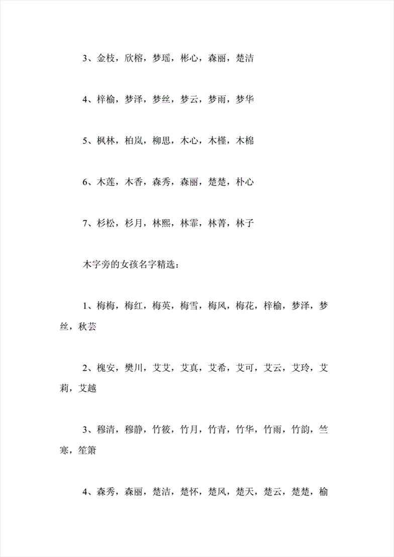 1、五行缺木取名命中缺木名字带什么字好