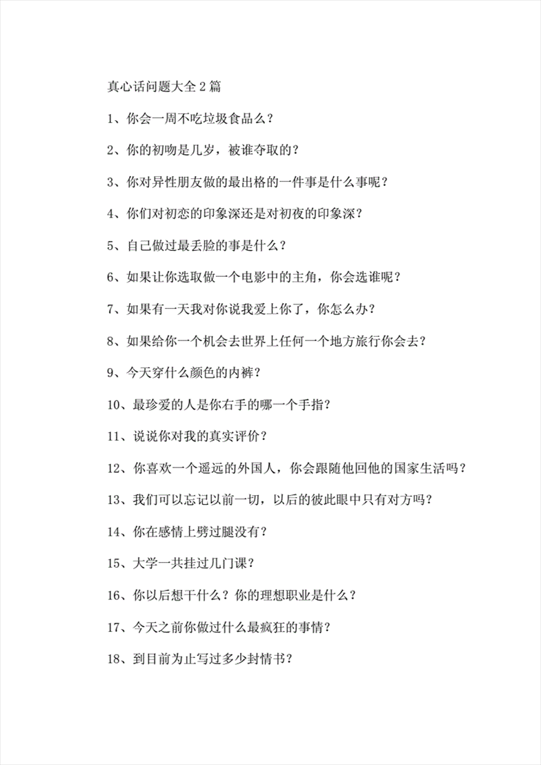 2、真心话问题大全