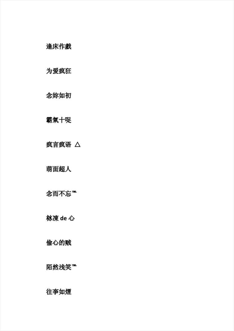 2、昵称女生简短好听的有哪些？