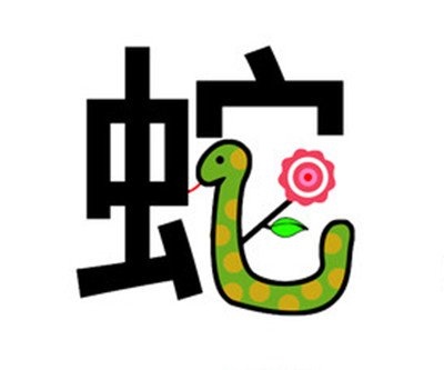 2、年属4月初九是什么命?