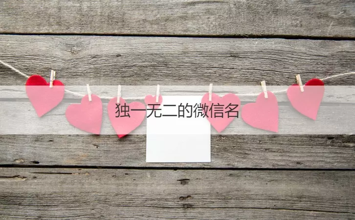 3、想取个带梅字的微信名