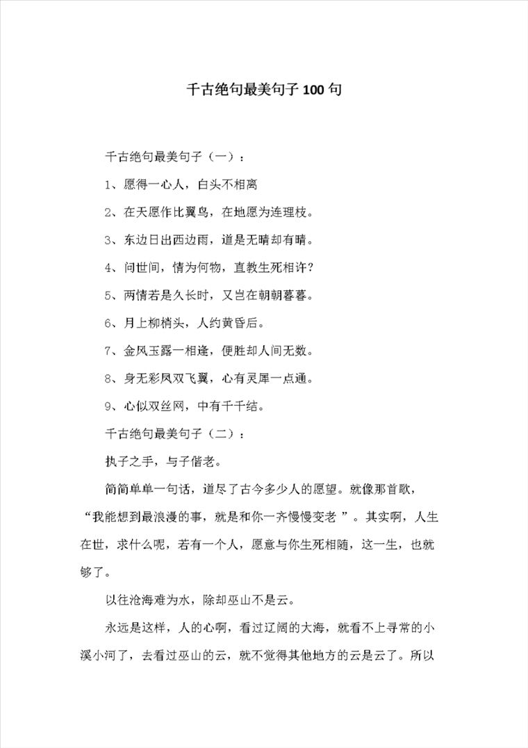 2、千古绝句最美句子