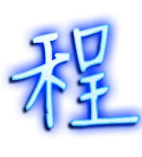 4、“程”五行确切应该属什么？有的网站属木，有的网站属火，这是怎么回事？