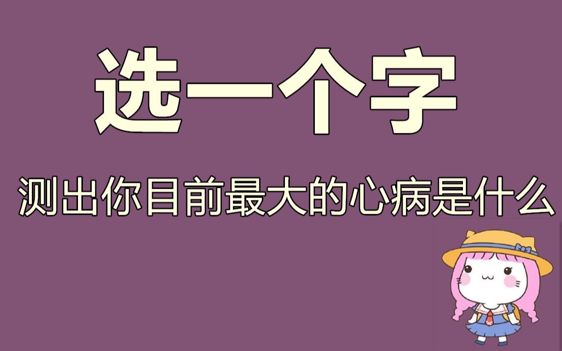 2、挑选一个字，秒测你明年的工作运势怎样