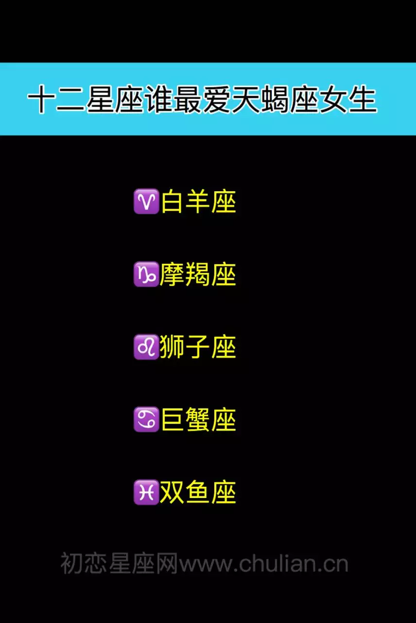 3、天蝎一生**的星座天蝎最喜欢的三大星座