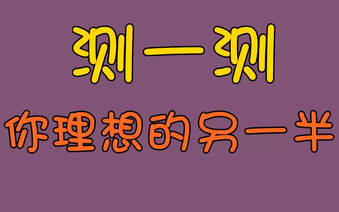 4、测试你真正爱的人是谁