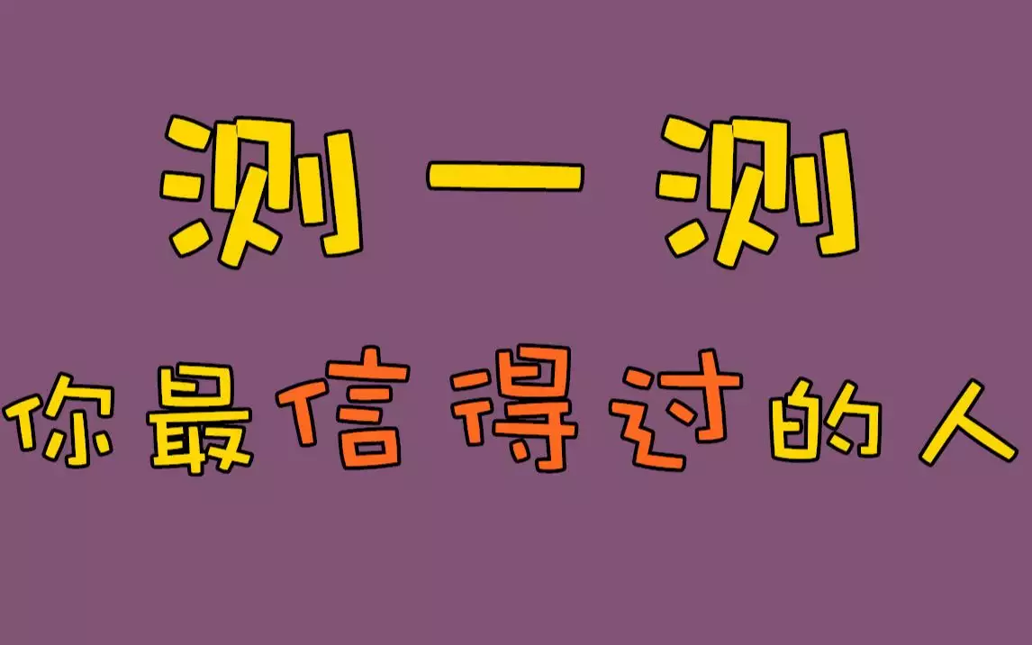 3、测测未来你将会和谁结婚
