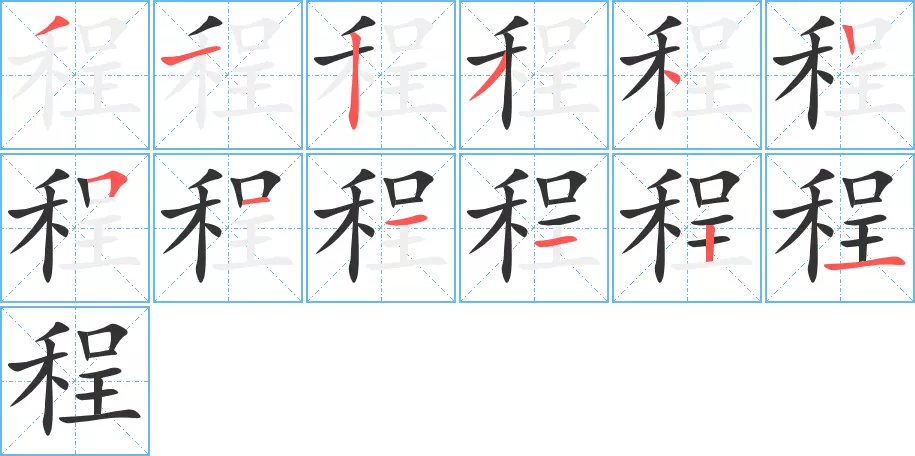3、程字五行属什么