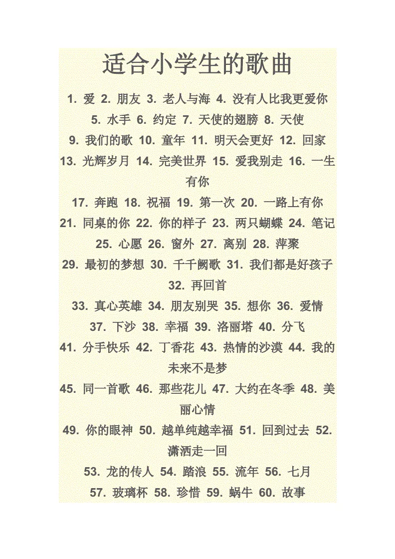 3、适合小学生唱得励志向上的歌