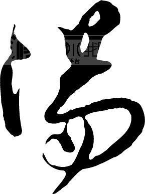 2、阳字五行是属土还是火？