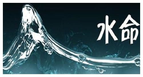 2、什么是水命人?