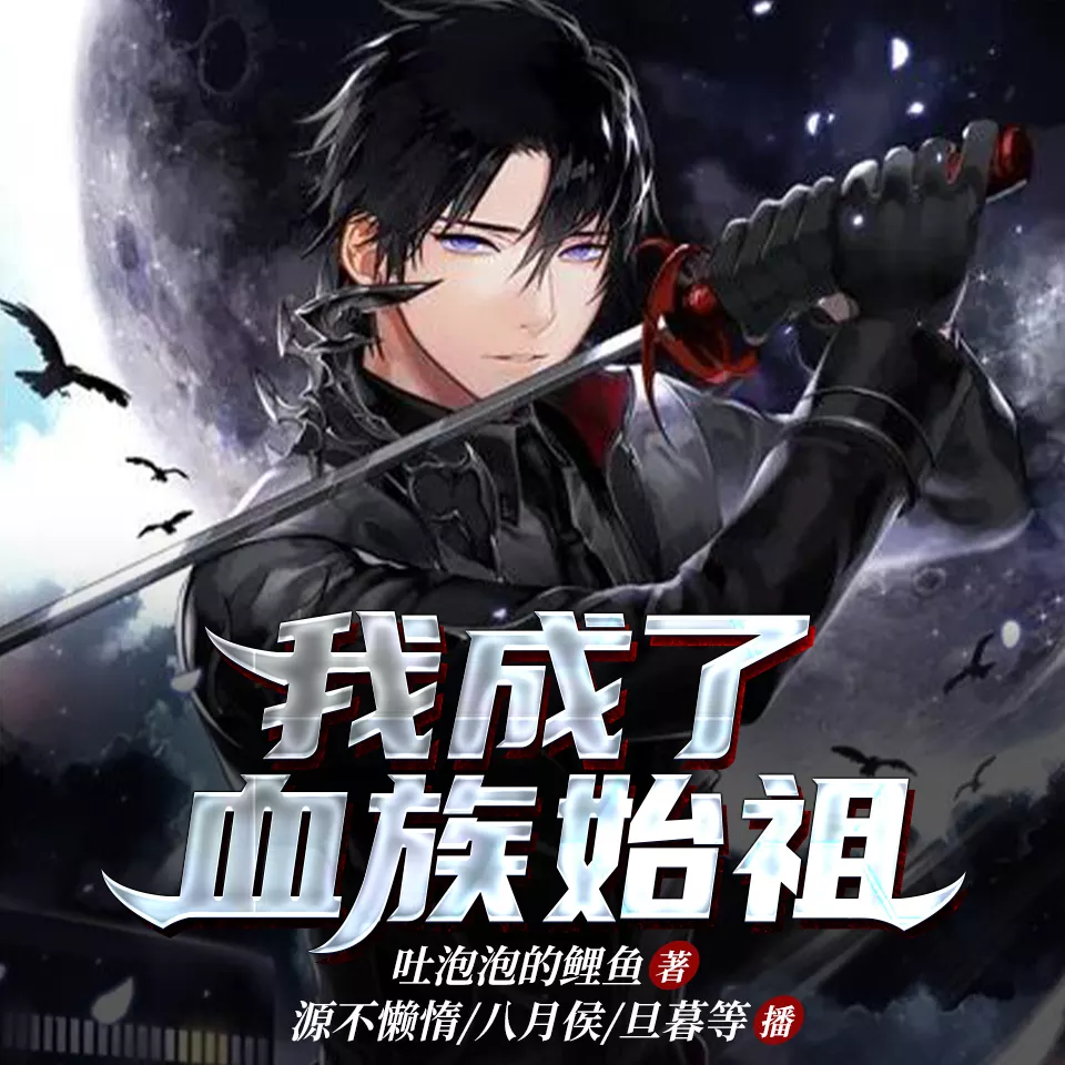 3、美剧血族其他始祖结局