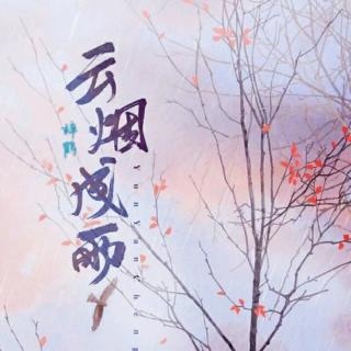 2、女生唱歌曲云烟成雨代表的意义