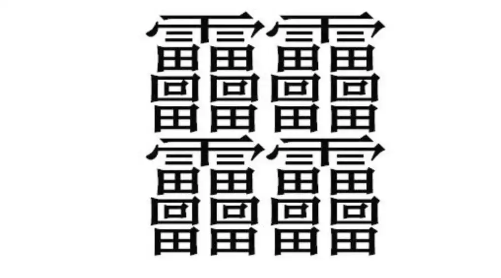 4、求几个笔画少的生僻字