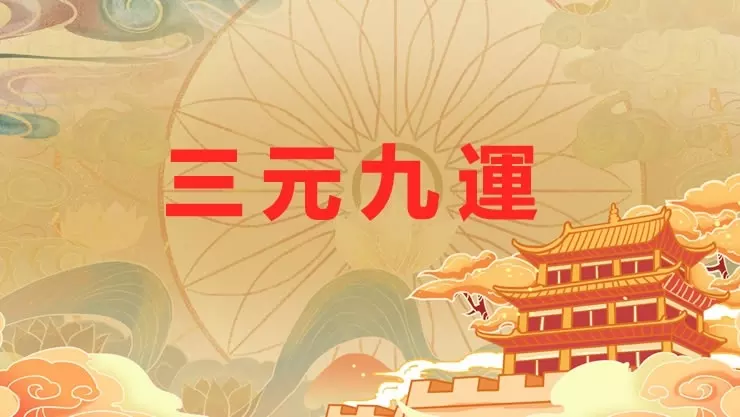 3、什么人在九运中最走运九运简单介绍