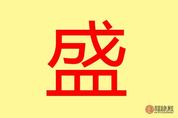 2、辰五行属什么的