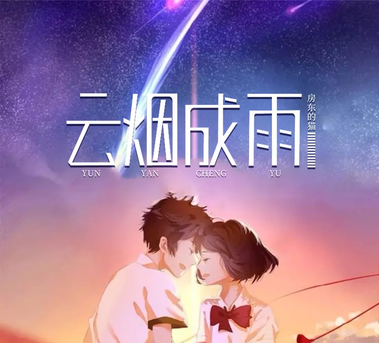 3、前任把他唱的云烟成雨和成都给我，反射弧有点长，不太懂啥子意思，我们曾经去过成都，求各位解惑。