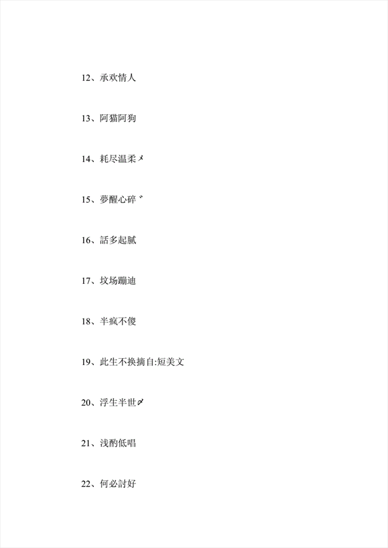 2、性代的四个字名字，怎么取好听，你说个名字