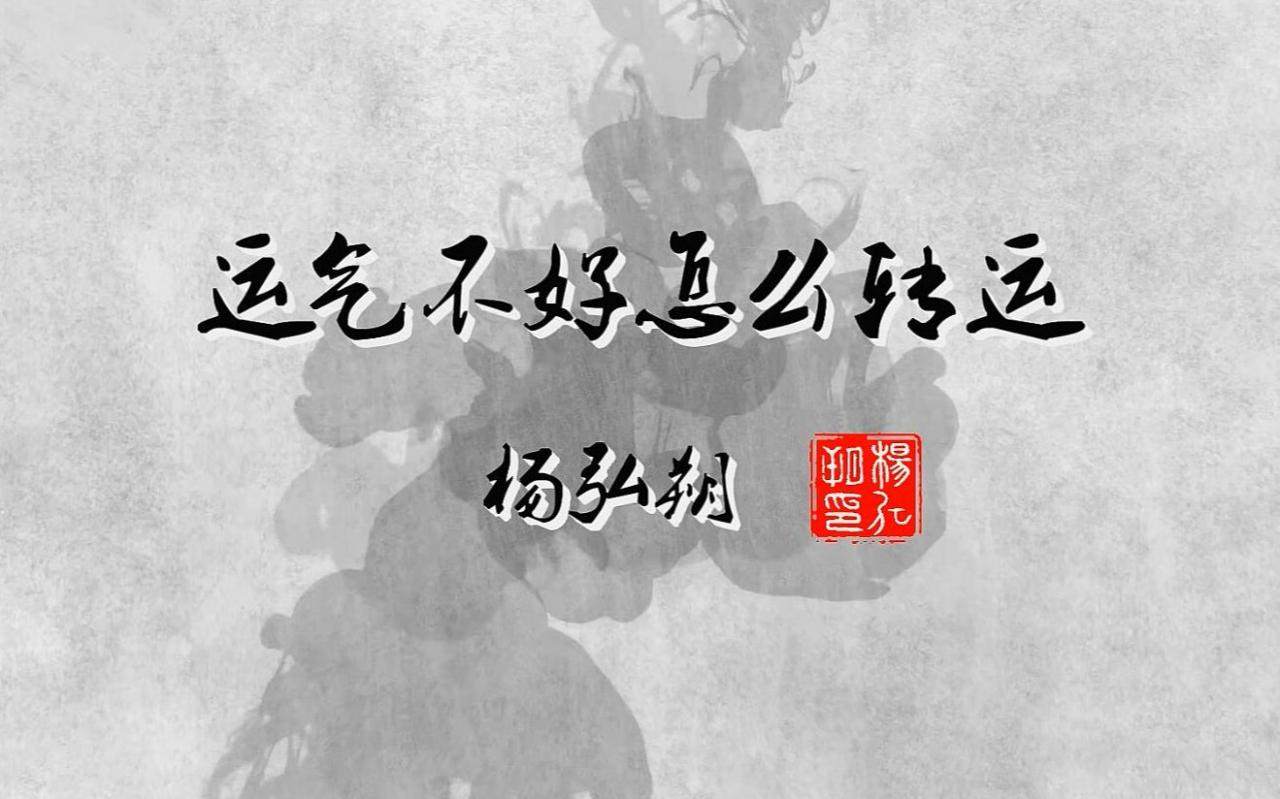 2、运气不好怎么化解
