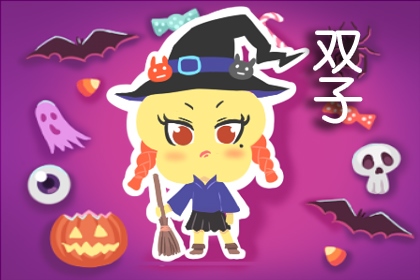 2、如果得罪了双子座，会有什么样的后果？