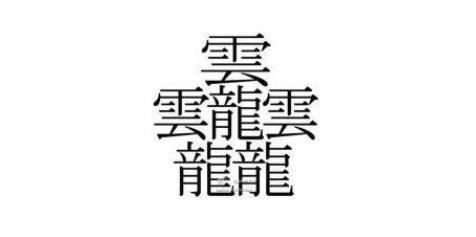 2、笔画最多的字笔