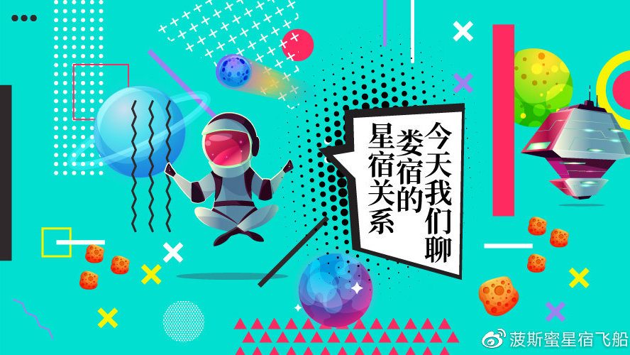 1、28星宿相互之间的关系