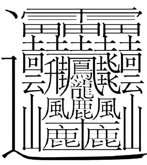 3、笔画最多的字画？