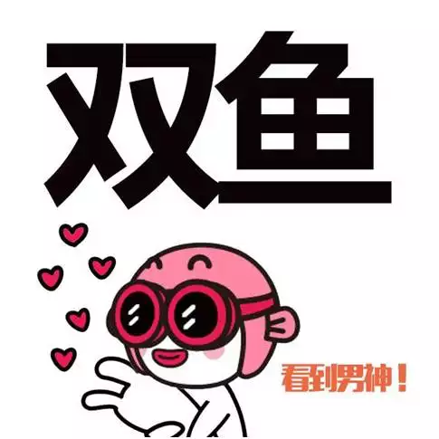 4、为什么说双鱼女是绿茶婊